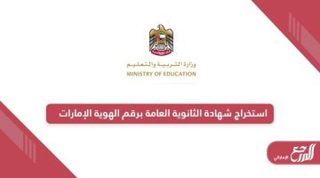 خطوات استخراج شهادة الثانوية العامة برقم الهوية الإمارات