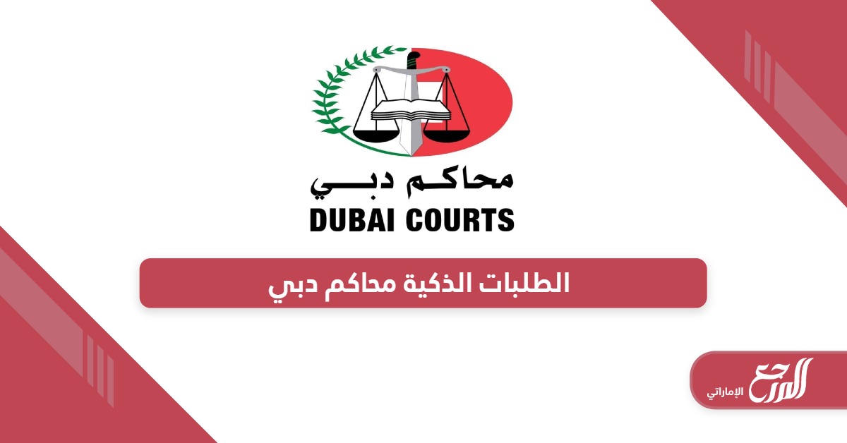 الطلبات الذكية محاكم دبي