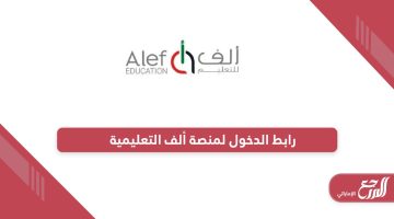 رابط الدخول لمنصة ألف التعليمية moe.alefed.com