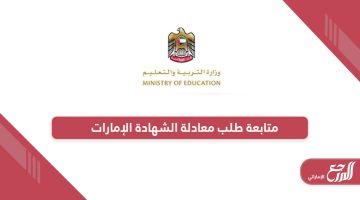 رابط متابعة طلب معادلة الشهادة في الإمارات moe.gov.ae