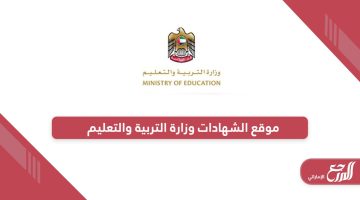 رابط موقع الشهادات وزارة التربية والتعليم الإمارات