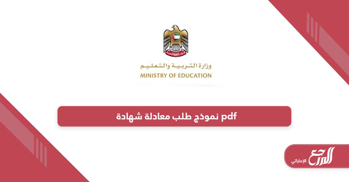 تحميل نموذج طلب معادلة شهادة pdf الإمارات