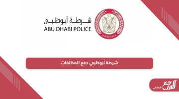 شرطة أبوظبي دفع المخالفات عبر الموقع أو التطبيق 2024