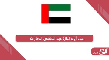 كم عدد أيام إجازة عيد الأضحى للقطاع الخاص والحكومي 2024 الإمارات