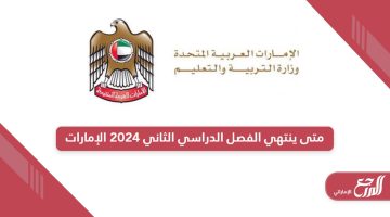 متى ينتهي الفصل الدراسي الثاني 2024 في الإمارات