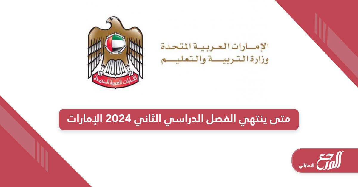 متى ينتهي الفصل الدراسي الثاني 2024 في الإمارات