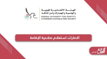 الامارات استعلام صلاحية الإقامة icp.gov.ae
